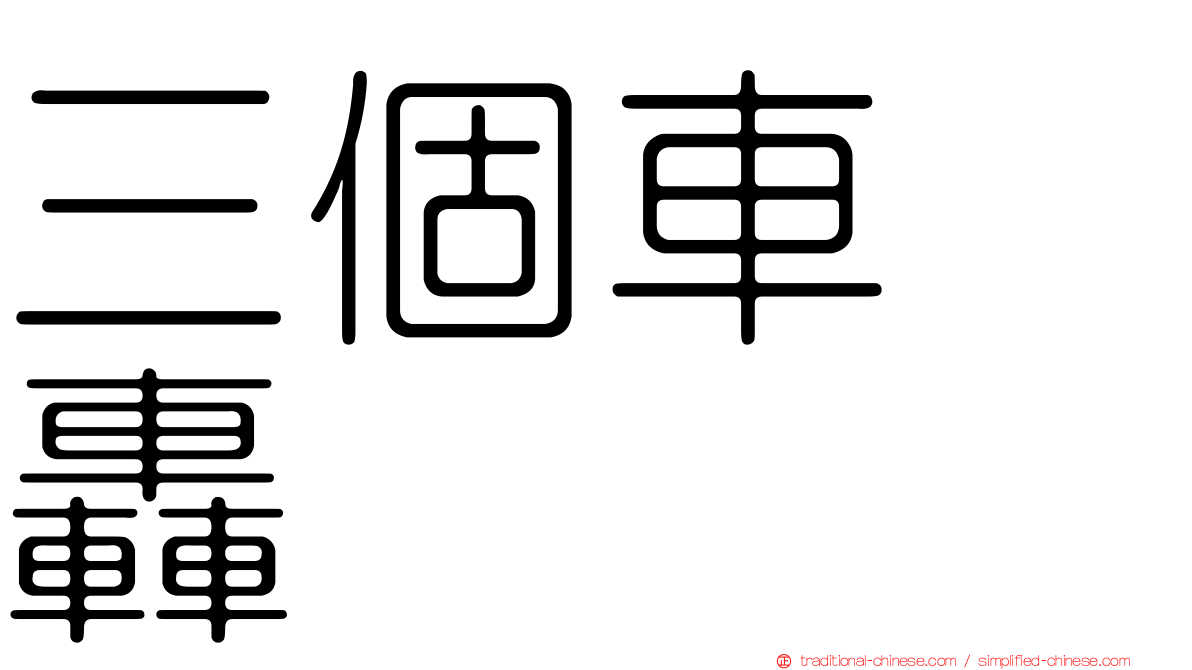 三個車　轟